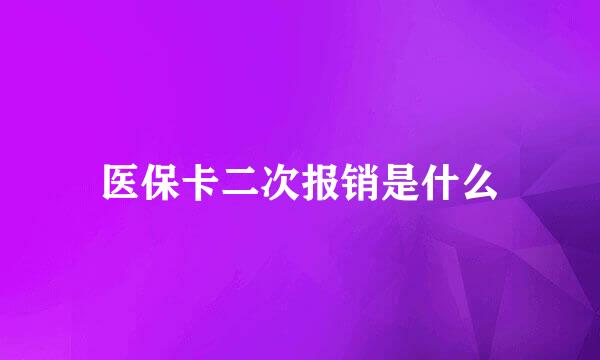 医保卡二次报销是什么