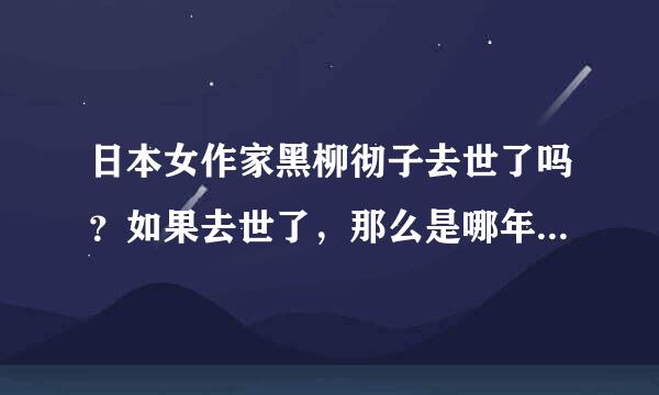 日本女作家黑柳彻子去世了吗？如果去世了，那么是哪年去世的？