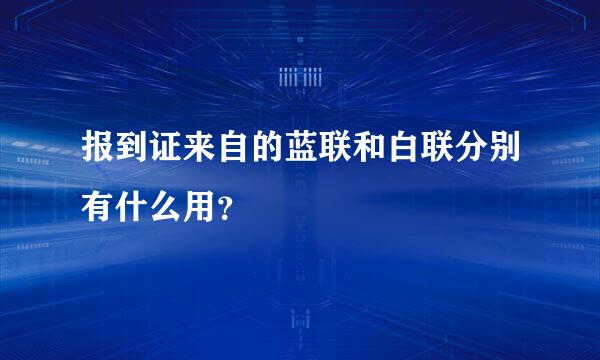 报到证来自的蓝联和白联分别有什么用？