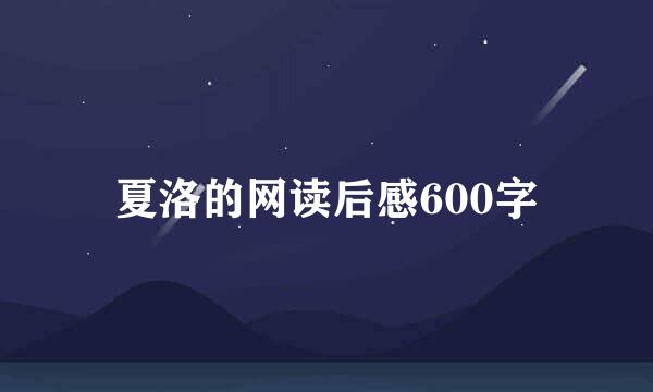 夏洛的网读后感600字