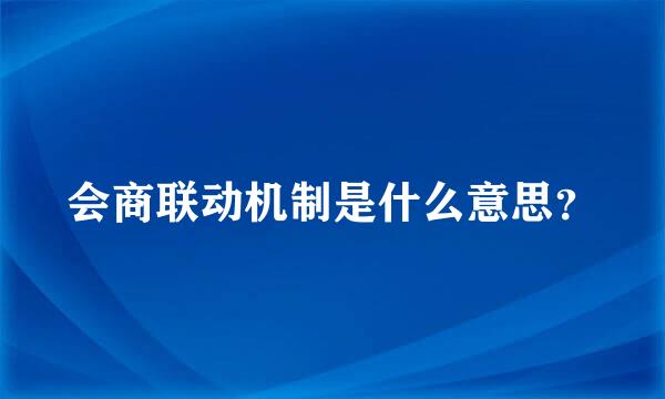 会商联动机制是什么意思？