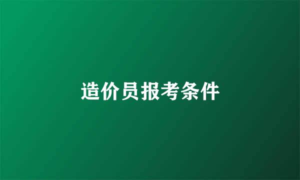 造价员报考条件