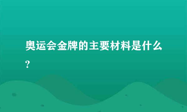 奥运会金牌的主要材料是什么?