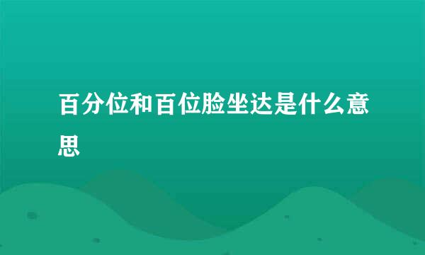 百分位和百位脸坐达是什么意思