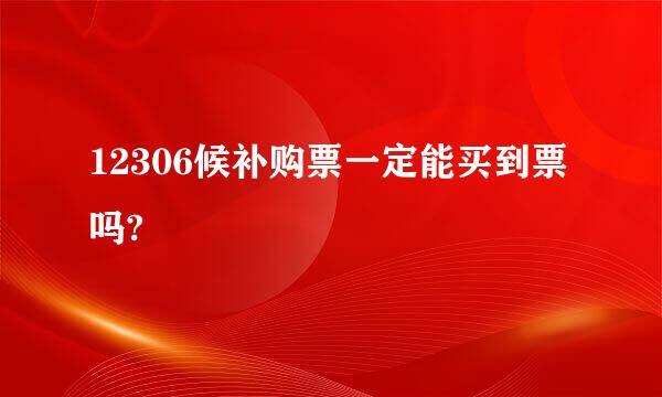 12306候补购票一定能买到票吗?