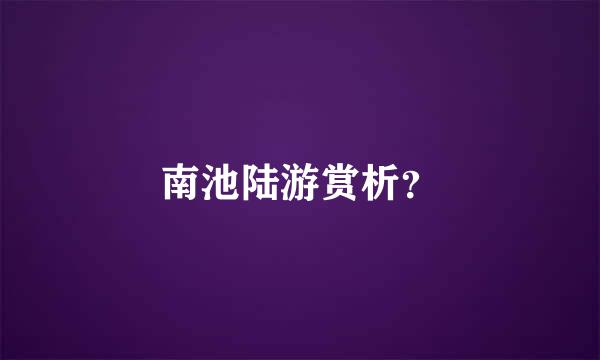 南池陆游赏析？