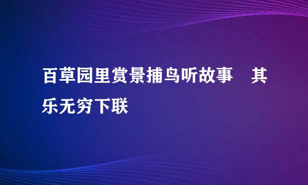 百草园里赏景捕鸟听故事 其乐无穷下联