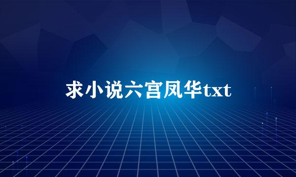 求小说六宫凤华txt