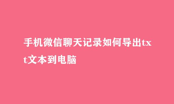 手机微信聊天记录如何导出txt文本到电脑