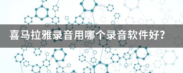 喜马拉雅录音用哪个录音软件好？