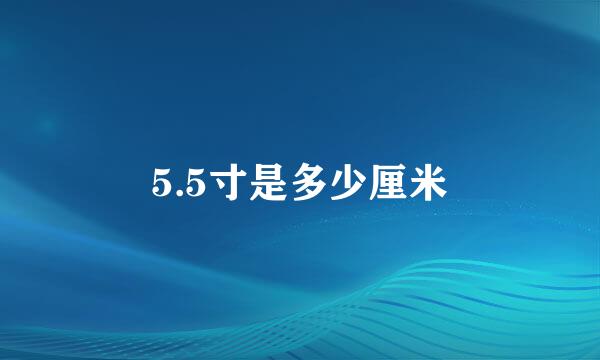 5.5寸是多少厘米