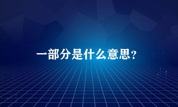 一部分是什么意思？