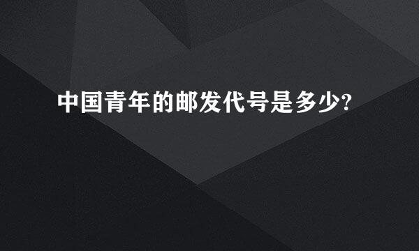 中国青年的邮发代号是多少?