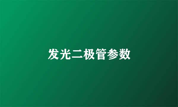 发光二极管参数