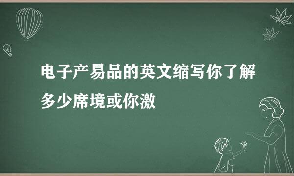 电子产易品的英文缩写你了解多少席境或你激