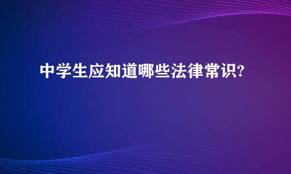 中学生应知道哪些法律常识?