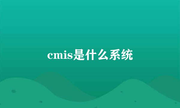 cmis是什么系统