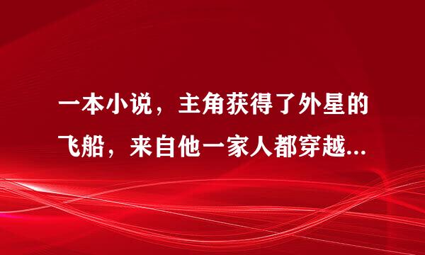 一本小说，主角获得了外星的飞船，来自他一家人都穿越到了抗战时期