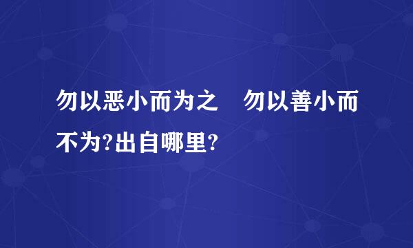 勿以恶小而为之 勿以善小而不为?出自哪里?