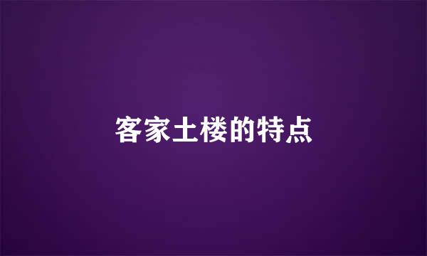 客家土楼的特点