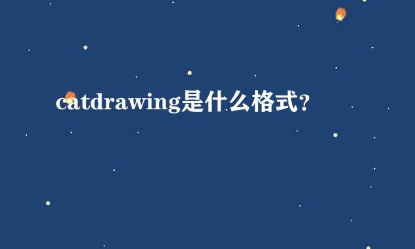 catdrawing是什么格式？