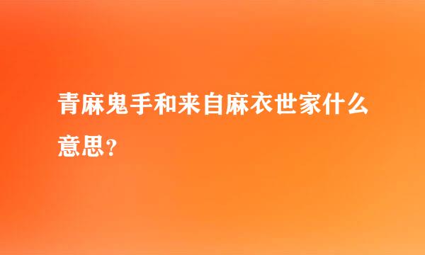 青麻鬼手和来自麻衣世家什么意思？