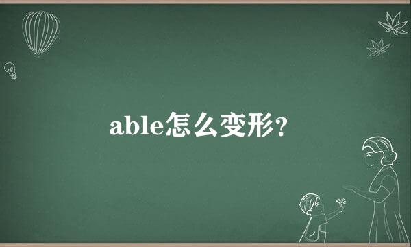 able怎么变形？