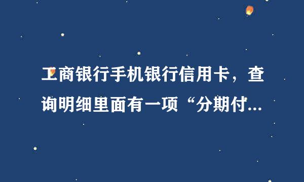 工商银行手机银行信用卡，查询明细里面有一项“分期付款到期来自扣收”是什么意思？