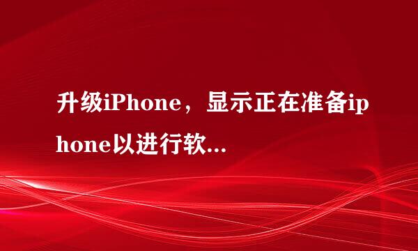 升级iPhone，显示正在准备iphone以进行软件更新，这界面卡在这里很久了，请问发生什么事了处厂谁首油条和报吗？