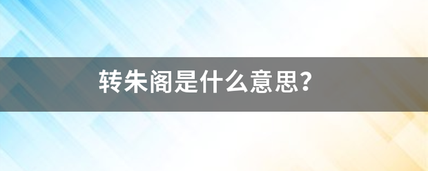 转朱阁是什么意思？