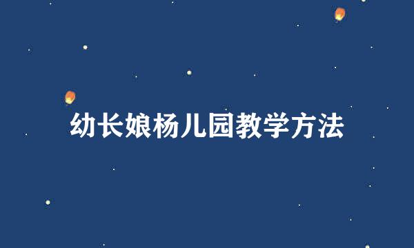 幼长娘杨儿园教学方法