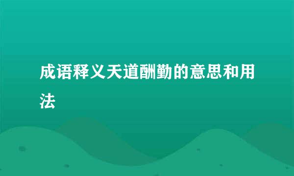 成语释义天道酬勤的意思和用法