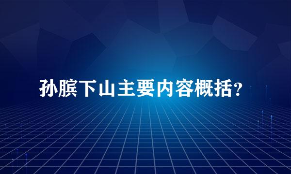 孙膑下山主要内容概括？