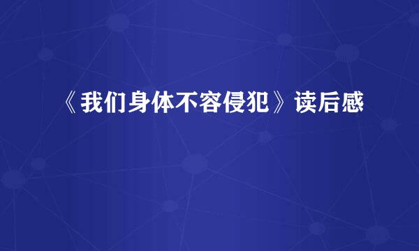 《我们身体不容侵犯》读后感