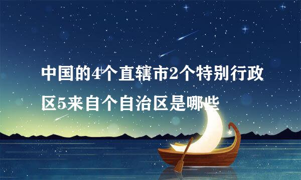 中国的4个直辖市2个特别行政区5来自个自治区是哪些