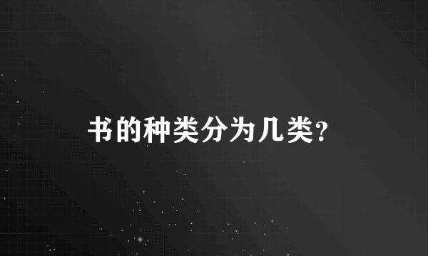 书的种类分为几类？