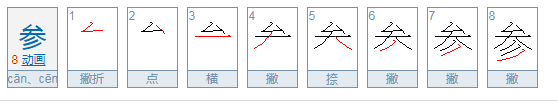 参组词雷质始立束杆般曾办多音字