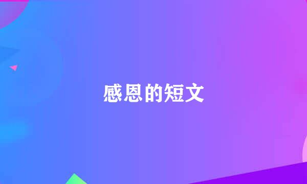 感恩的短文