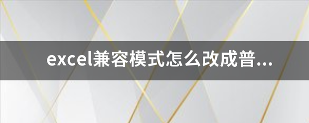 excel兼容模式怎么改成普通模式