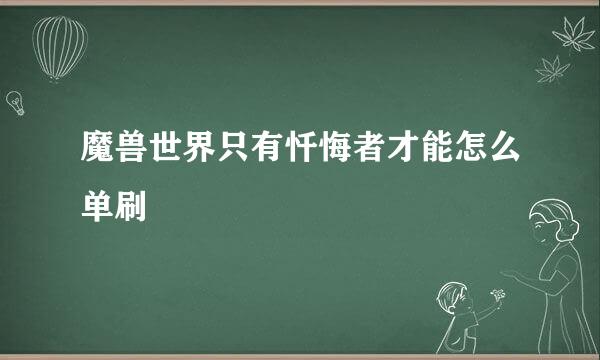 魔兽世界只有忏悔者才能怎么单刷