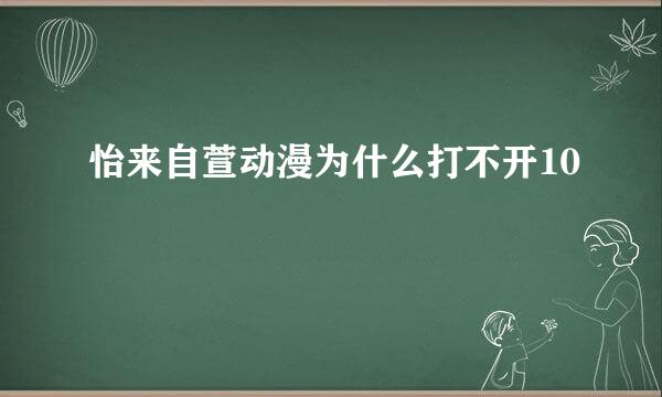 怡来自萱动漫为什么打不开10