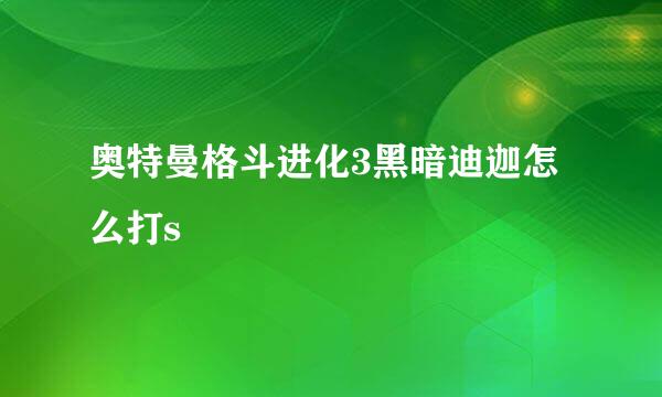 奥特曼格斗进化3黑暗迪迦怎么打s