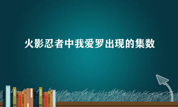 火影忍者中我爱罗出现的集数