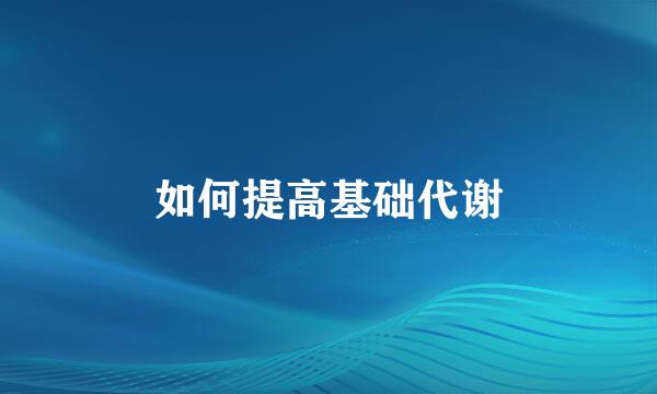 如何提高基础代谢