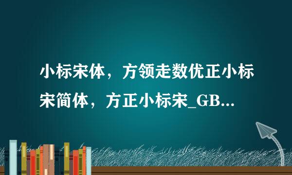 小标宋体，方领走数优正小标宋简体，方正小标宋_GBK，这三种字体到底是不是一样的?