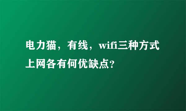 电力猫，有线，wifi三种方式上网各有何优缺点？