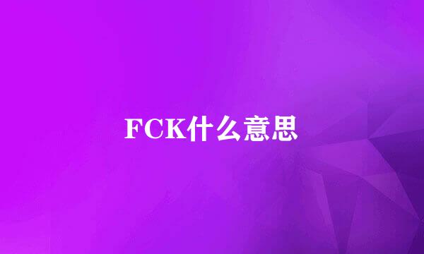 FCK什么意思