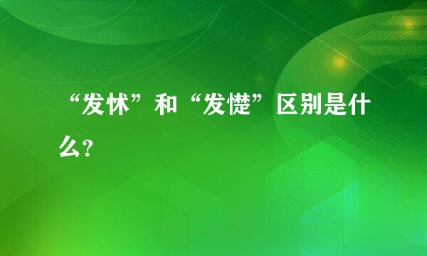 “发怵”和“发憷”区别是什么？