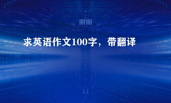 求英语作文100字，带翻译