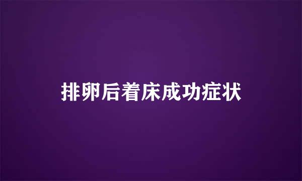 排卵后着床成功症状